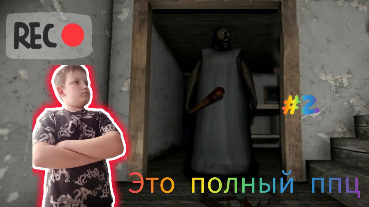 Это полный ппц... Сбегаем через дверь. Прохождение: Granny. Сложность: Easy. (2 часть).