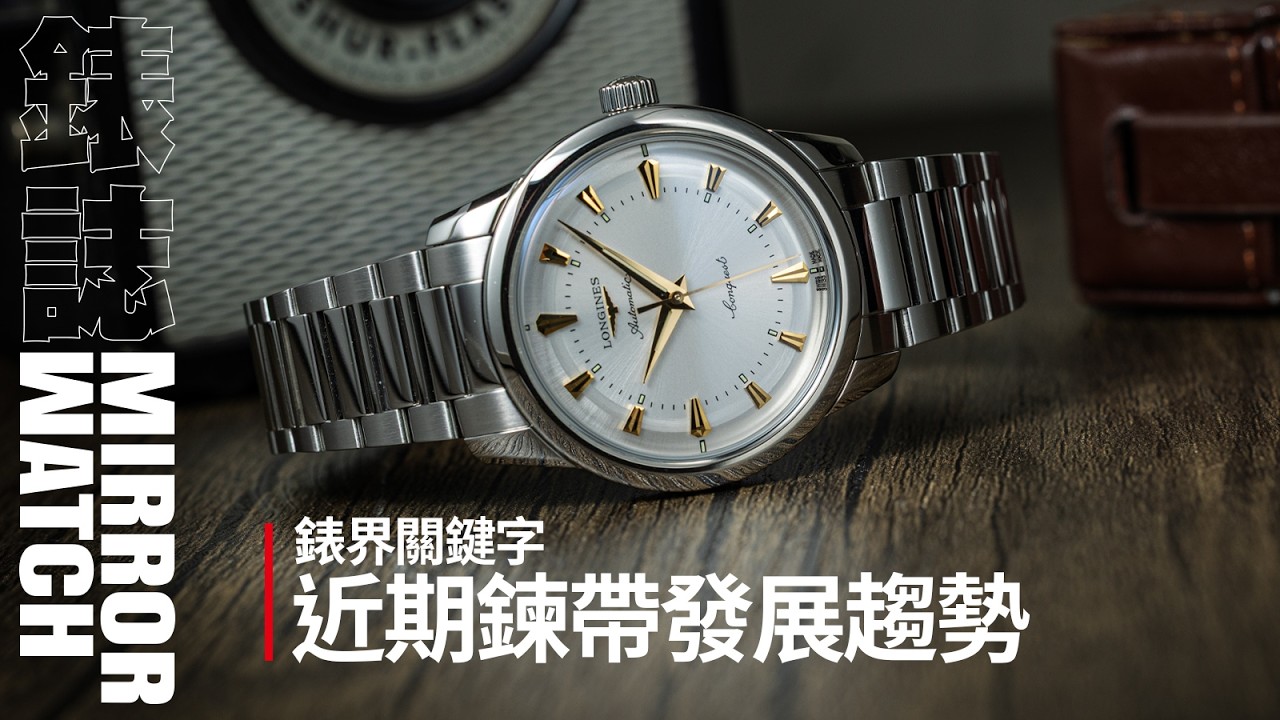 【錶壇焦點】鍊帶關鍵字！近期的鍊帶發展趨勢是什麼？