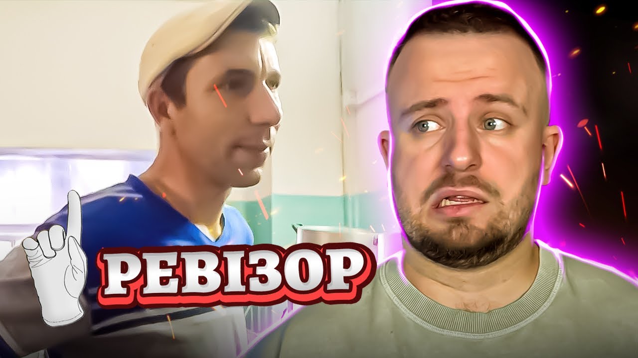 РЕВІЗОР ► ЗАТОКА