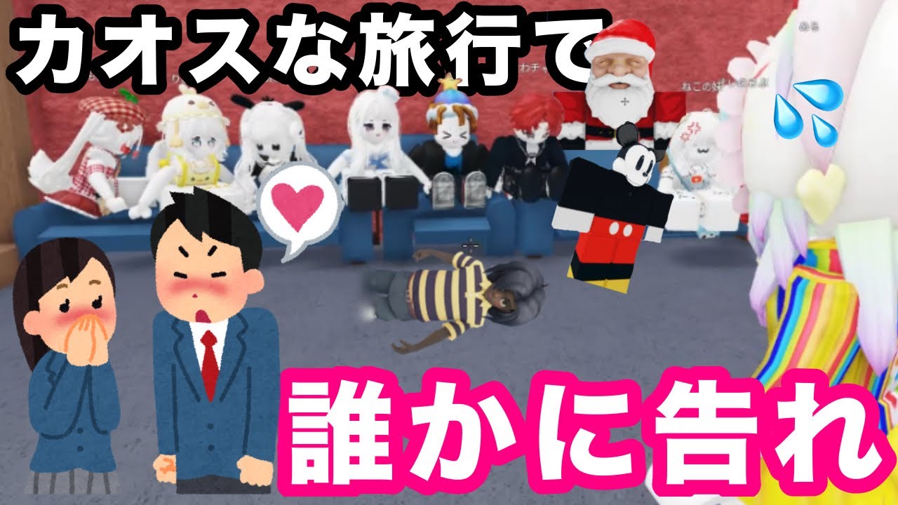 カオスな旅行でカップルを誕生させたら誰かがブチ切れWWWWWWWW【火種編】