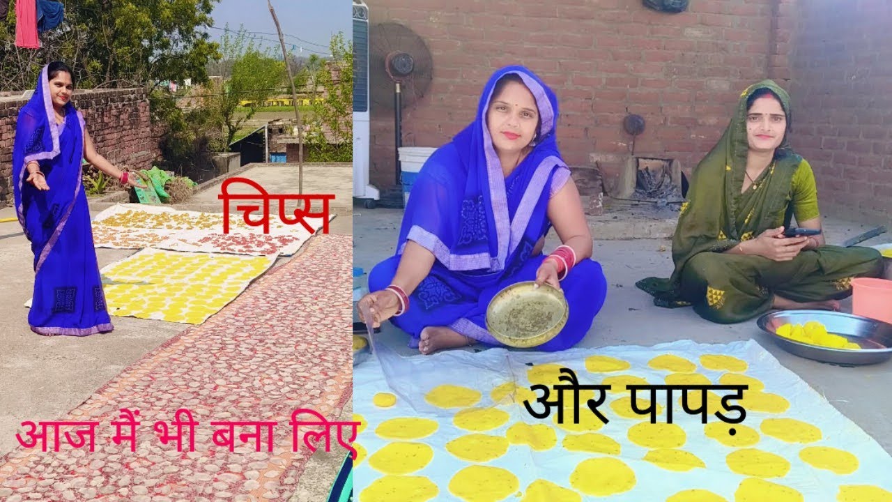 आज मैं भी बना लिए chips aur papad 🥰 #FunnyVlog #FamilyVlog #Sandhyashakya405 # 🙏