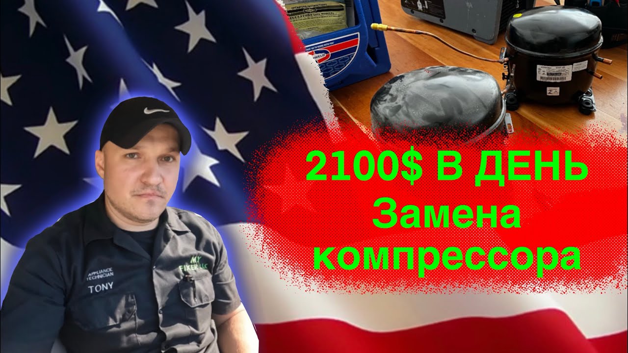 Как заработать 2100$ в день?  Работа в США , Замена компрессора на встроенном холодильнике. # 14