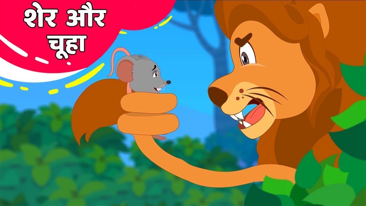 The Lion and the Mouse | शेर और चूहा | Hindi Story for Kids