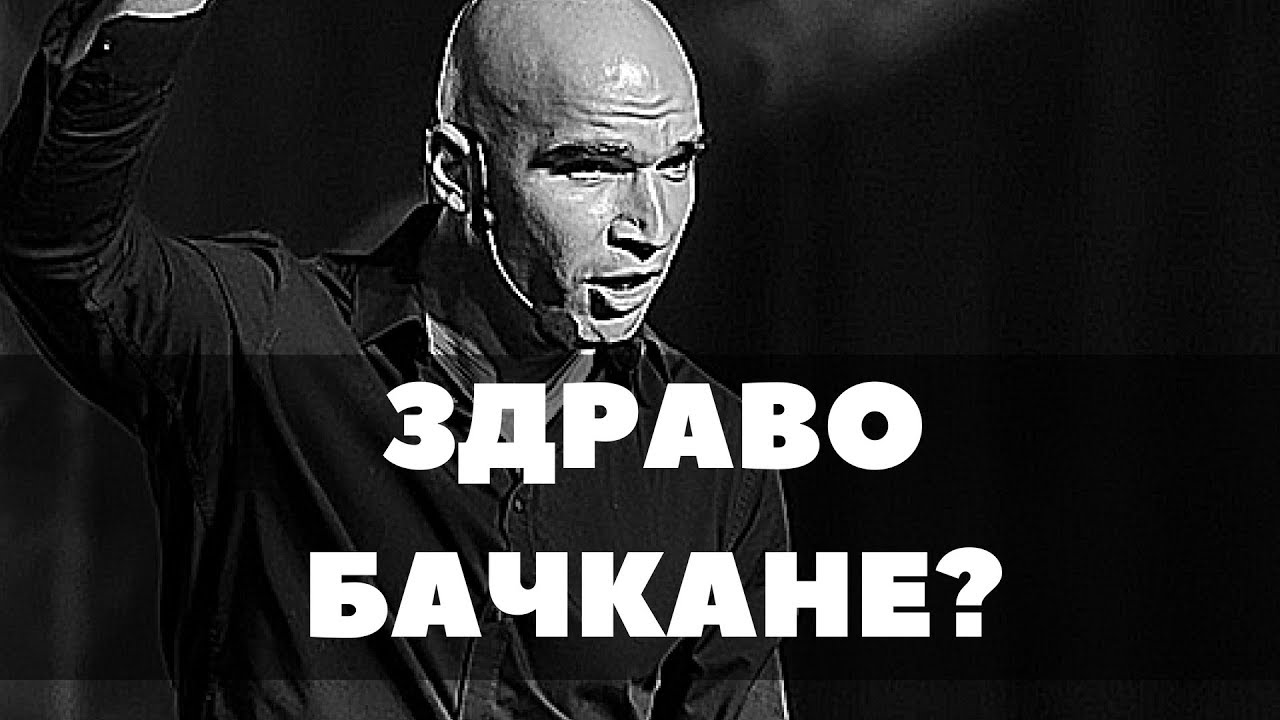 Защо не става само със здраво Бачкане?