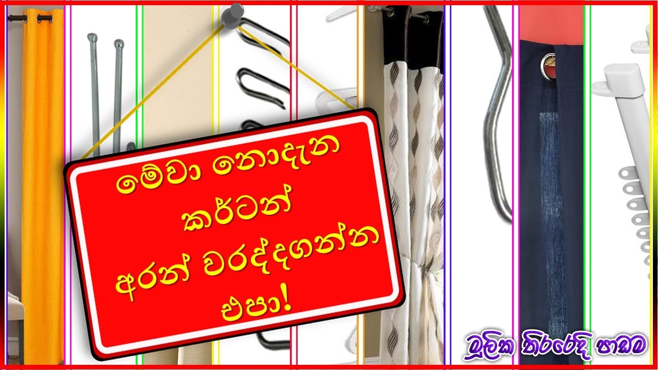 ආධුනිකයන්ට කර්ට්න් | Curtain Basics [2021]