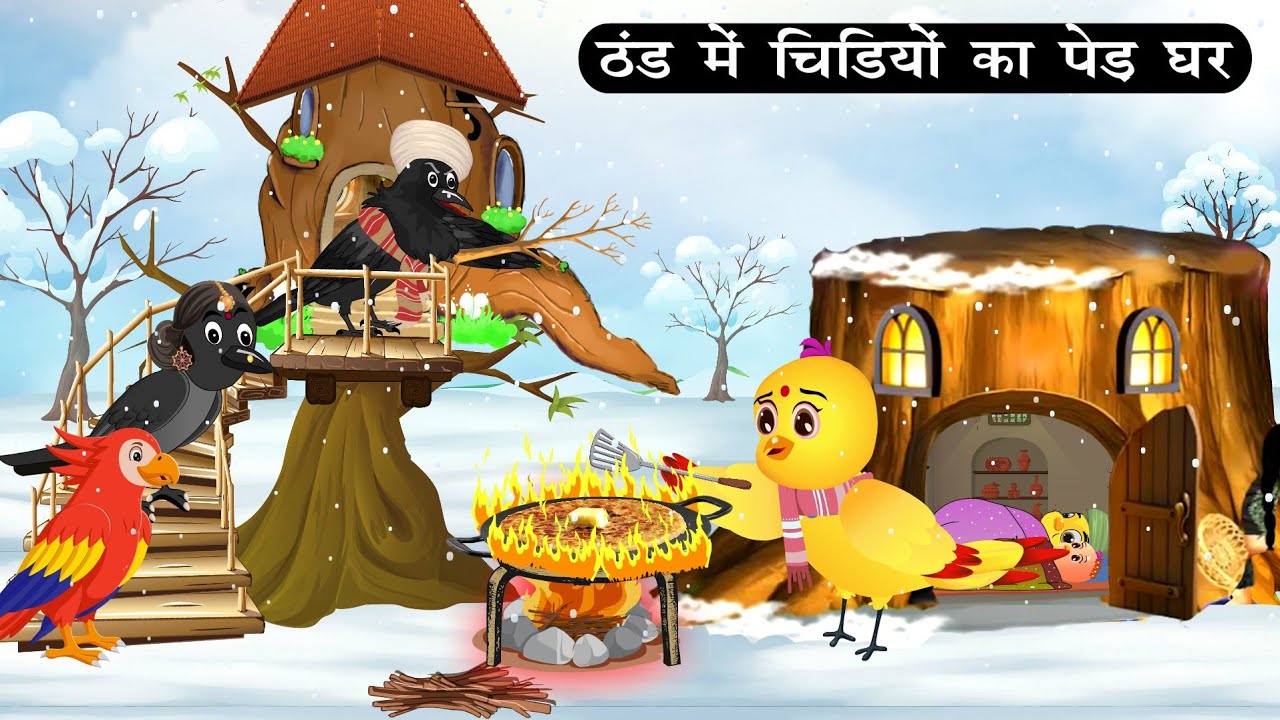  ठंड में पेड़ का घर | Tuni Chidiya Achi Kahani|Kauwa wala Hindi Cartoon Kahaniya|Bird cartoon 