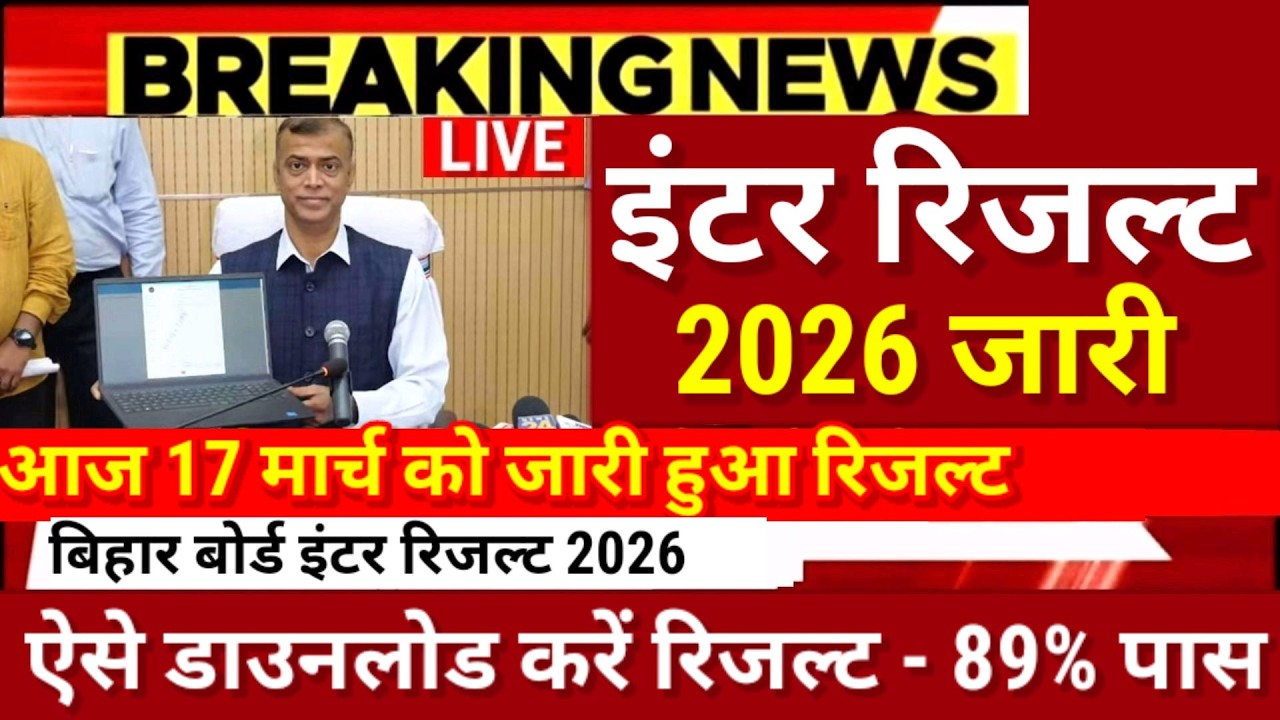 इंटर रिजल्ट जारी Download शुरू- Bihar Board 12th Result 2026-Inter Result 2026 kab Aayega Final Date