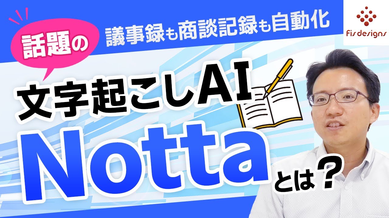 議事録も商談記録も自動化！話題の文字起こしAI「Notta」とは