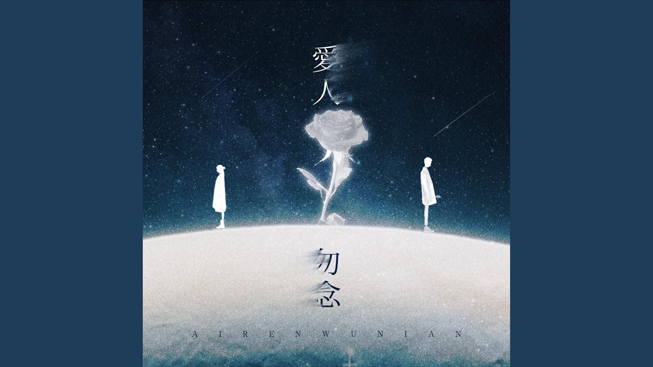爱人勿念
