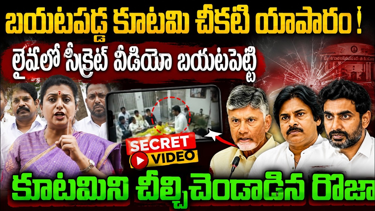 Sansetional Breaking News: Live లో కూటమి సీక్రెట్ వీడియో బయటపెట్టి RK Roja | YSRCP VS TDP | YS Jagan