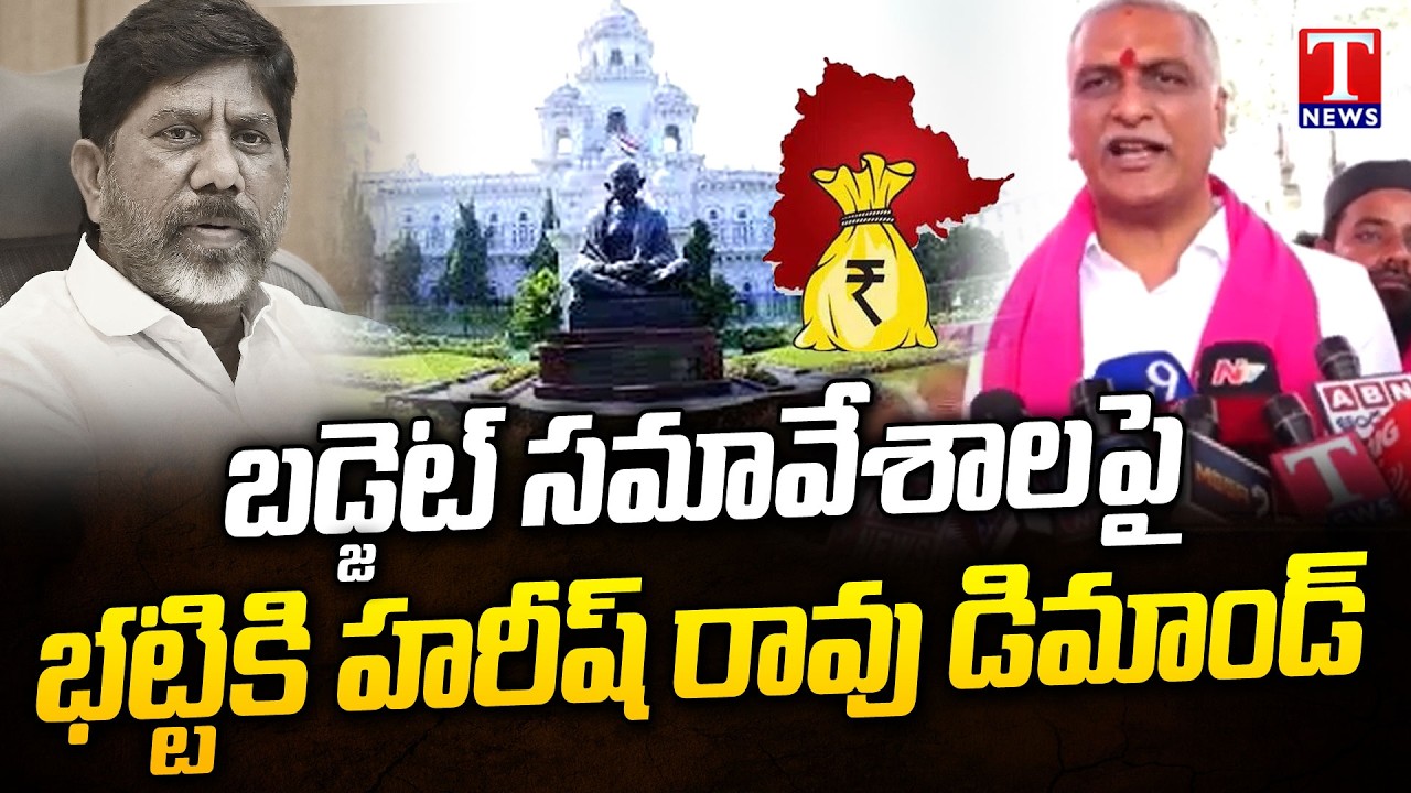 Harish Rao Demands Bhatti Vikramarka Ahead Of Telangana Budget Sessions | T News