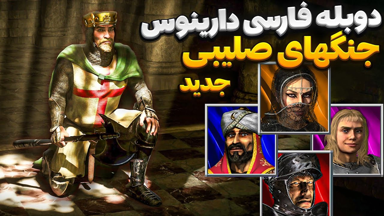 بازگشت دوبله خاطره انگیز اما جدید 😍قلعه جنگ های صلیبی جدید Stronghold Crusader: Definitive Edition