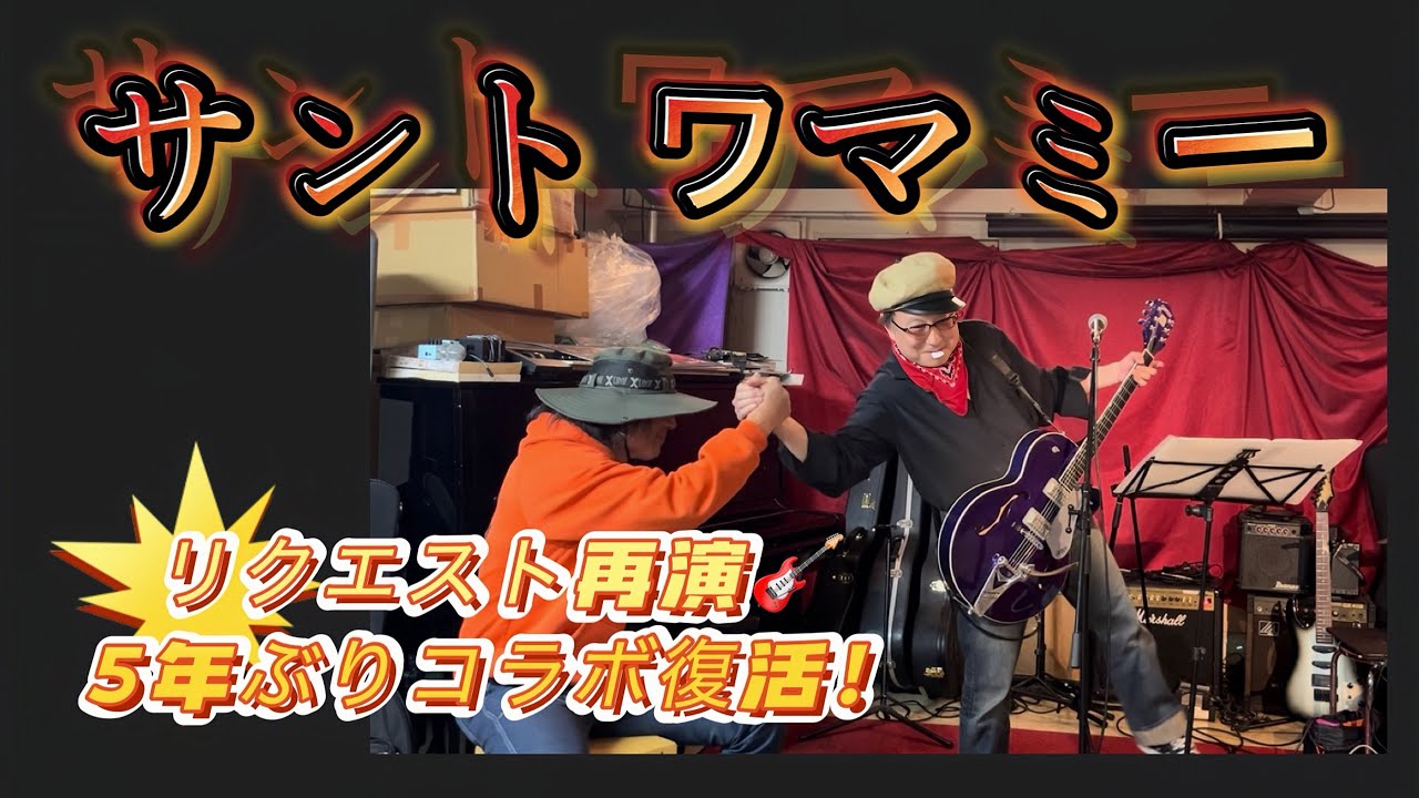 サントワマミー（Valentine’s Live 2026） – 5年前と同じ場所・同じ音で再演！