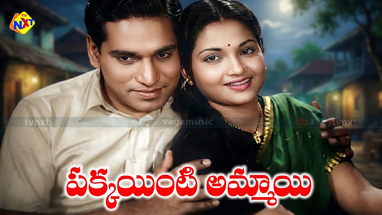 Pakka Inti Ammayi-పక్కయింటి అమ్మాయి Telugu Full Movie | Anjali Devi | Relangi | TVNXT Telugu