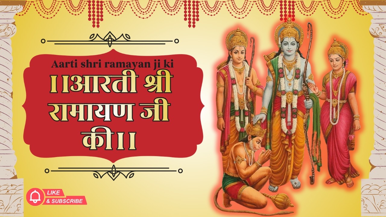 आरती श्री रामायण जी की 🙏 | मधुर और दिव्य आरती | VDF MUSIC BHAKTI