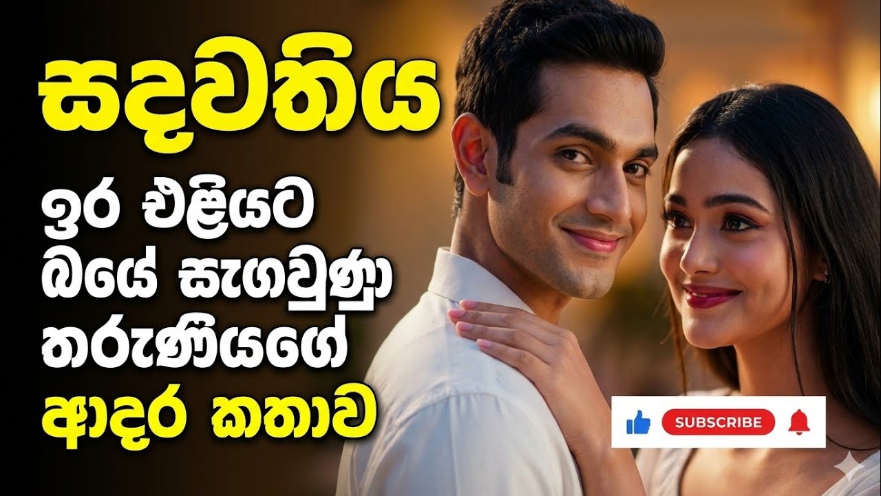 සඳවතිය /මෙය ඔබේ ආදර කතාව ද?