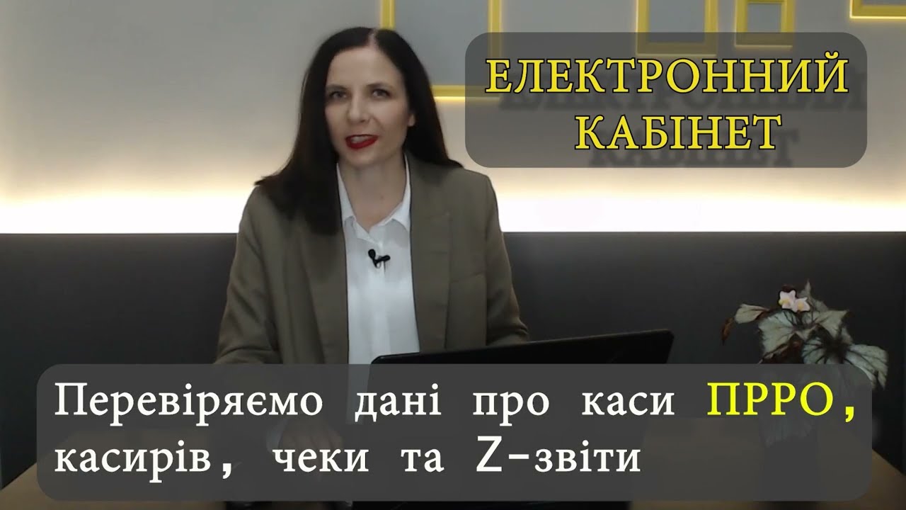 Як працює ваш ПРРО, РРО, дані про Z-звіти, діючі е-підписи касирів: перевіряємо в ЕК податкової