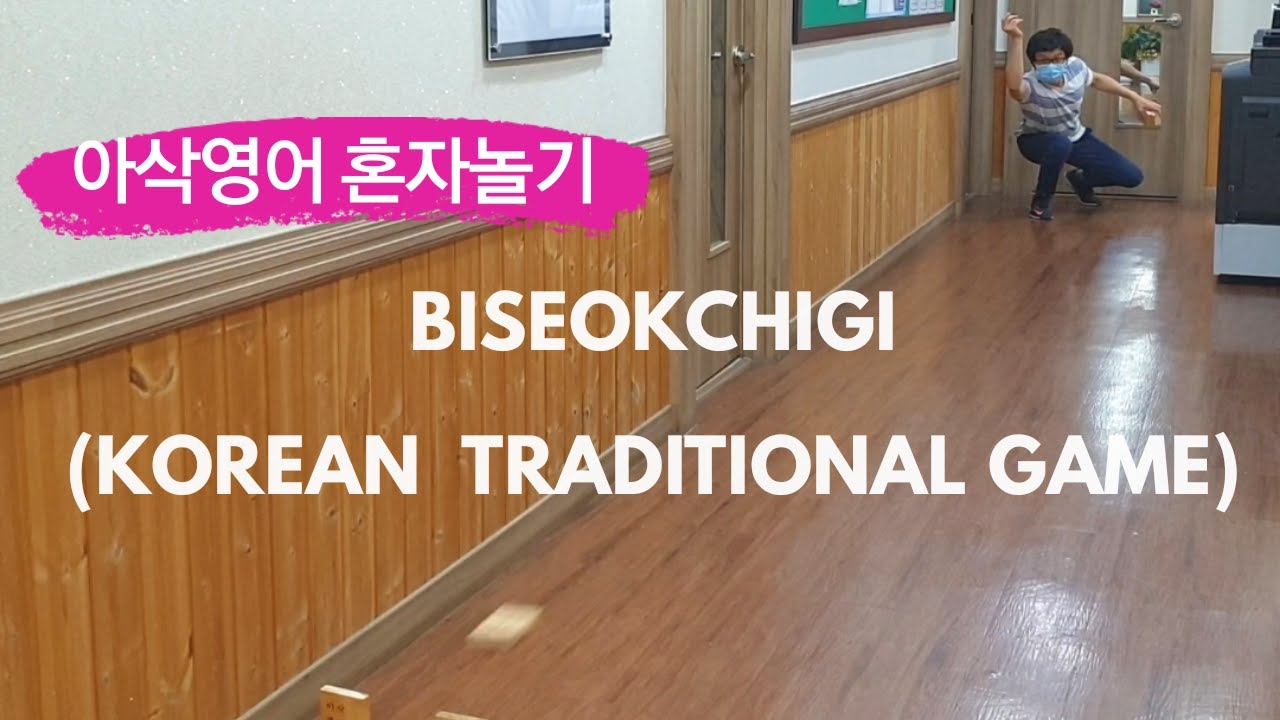 Biseokchigi - Korean Traditional Game | 비석치기 비석놀이 비사치기 비석차기 비석까기  자새치기 마네치기 망깨까기 자까기 목자까기| -아삭영어 무편집