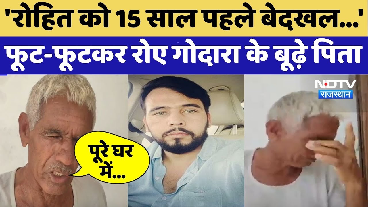 Gangster Rohit Godara: जब कैमरे पर फूट-फूटकर रोए गोदारा के बूढ़े पिता। Top News । Raid। Viral Video
