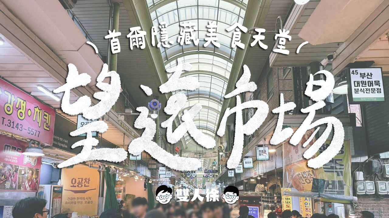首爾美食攻略-望遠市場篇｜首爾最強市場？爆吃5家直接贏過廣藏市場！誇張好吃的青陽辣椒襄肉？飯店主廚親自操刀的炸豬排？韓國在地人大爆排的可樂餅？｜雙人徐✌️