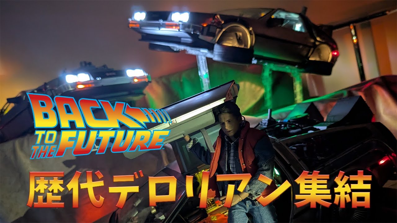 【ムービー・マスターピース】デロリアン・タイムマシン 【バック・トゥ・ザ・フューチャー】