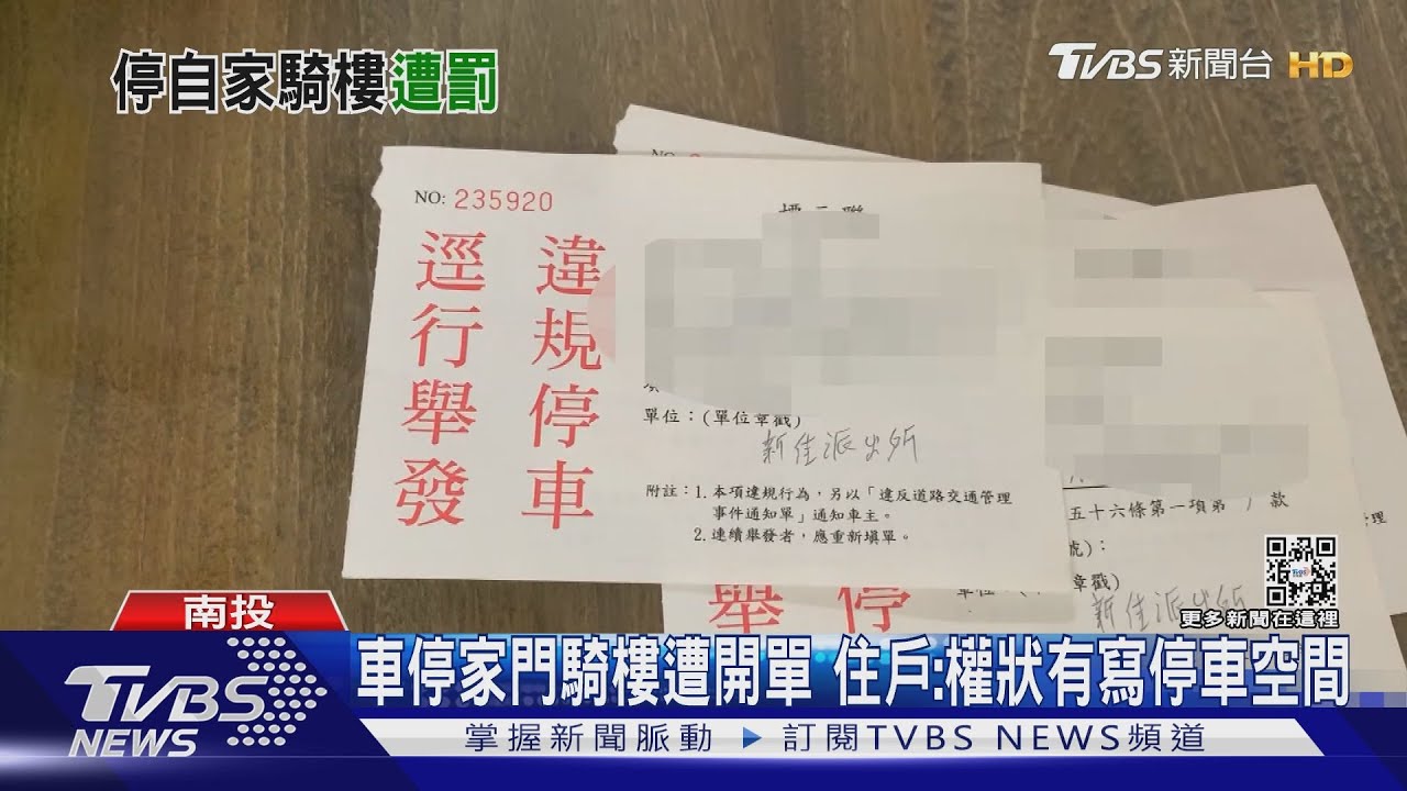 車停家門騎樓遭開單 住戶:權狀有寫停車空間｜TVBS新聞