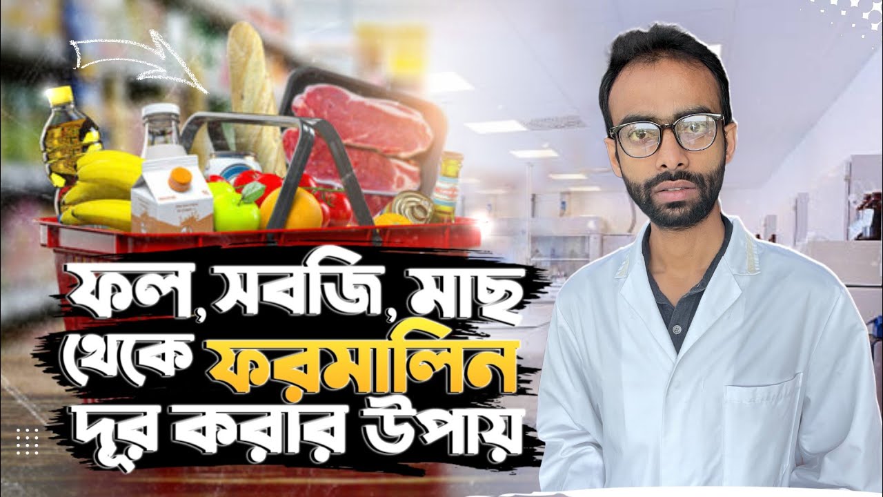 ফল, সবজি, মাছ থেকে কার্বাইড এবং ফরমালিন দূর করার উপায়। এগুলো থেকে কি কি রোগ হয়? Sabbir Ahmed