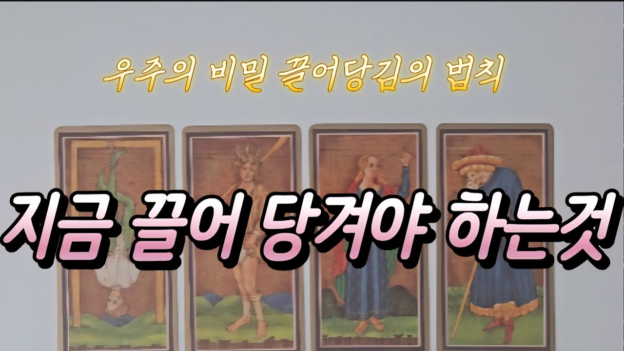 강하게 계속 원하면 얻게되는 법칙! 당신도 할수 있다!