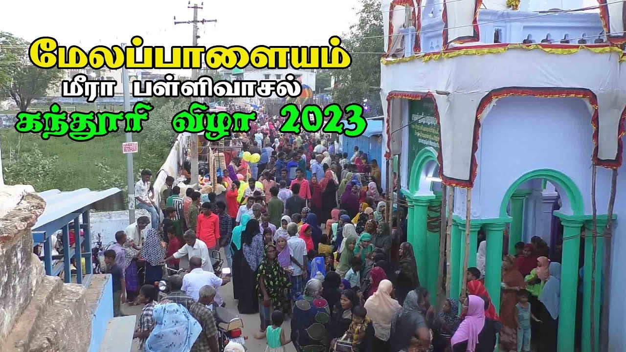 மேலப்பாளையம் நாகூர் ஆண்டவர் காதிரொலி தர்கா | கந்தூரி விழா