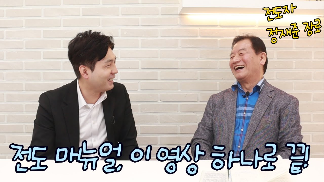 전도 매뉴얼(예수님의 전도 노하우) 이 영상 하나면 끝납니다(feat. 전도자 정재준 장로님) l 물맷돌 생활전도