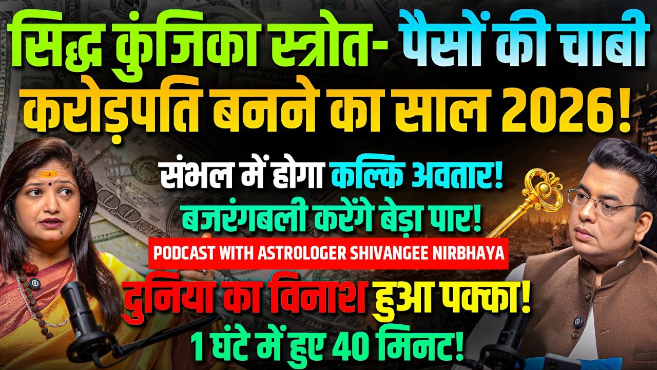 2026 में बनोगे करोड़पति!😱KALKI AVTAAR आने वाला है✨Astrology का धमाकेदार Podcast🌟 Shivangee Nirbhaya