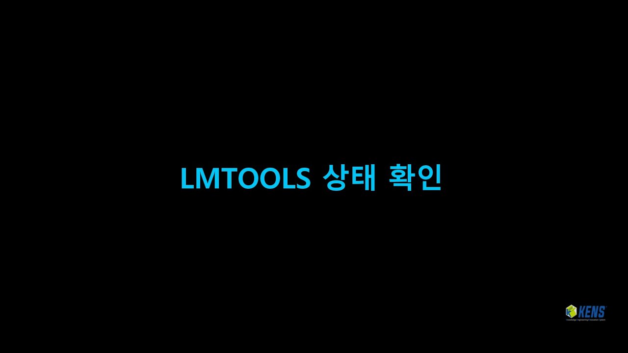 [ KENS ] 라이선스 LMTOOLS 상태 확인