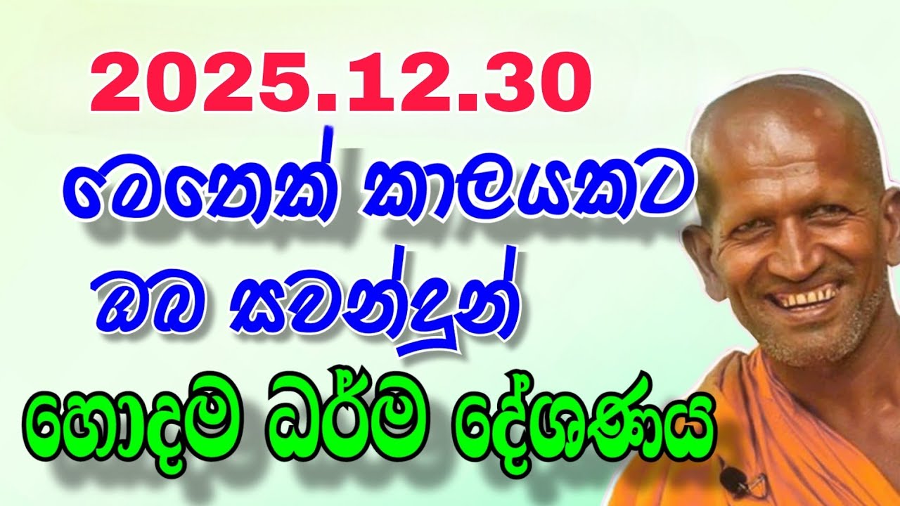 Kagama sirinanda himi | සිරිනන්ද හිමියන්ගේ කාලෙකින් අහන්න ලැබුණු වටිනා දේශණය | sirinanda thero