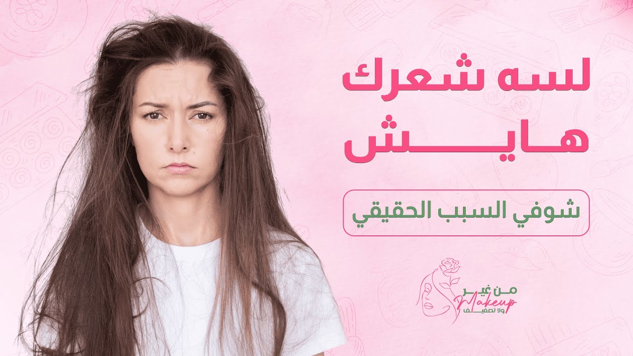 أسرار صحة الشعر من الداخل | مش بس منتجات !