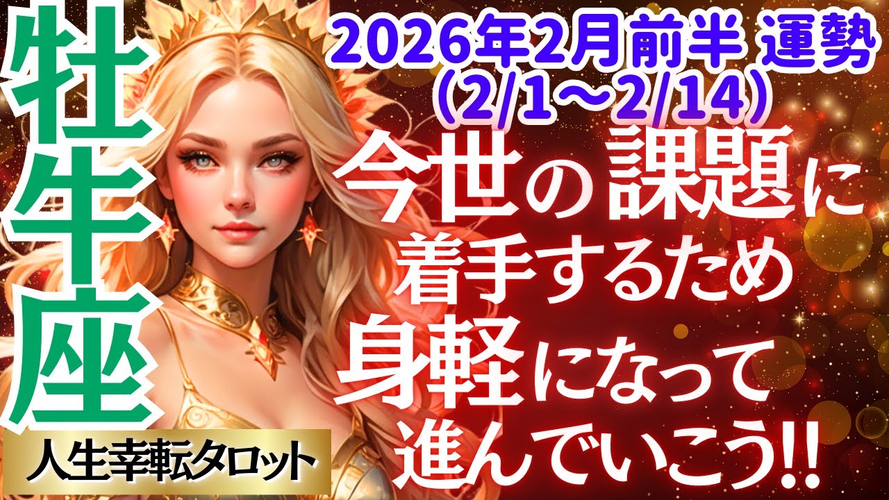 【♉牡牛座さん💖2026年2月前半運勢】〈手放すことで見えてくる👀もっと自分の心を解放し、大切な人達に感謝を伝え充実した日々を送ろう💗〉 人生幸転タロットリーディング 占い おうし座 太陽星座・月星座