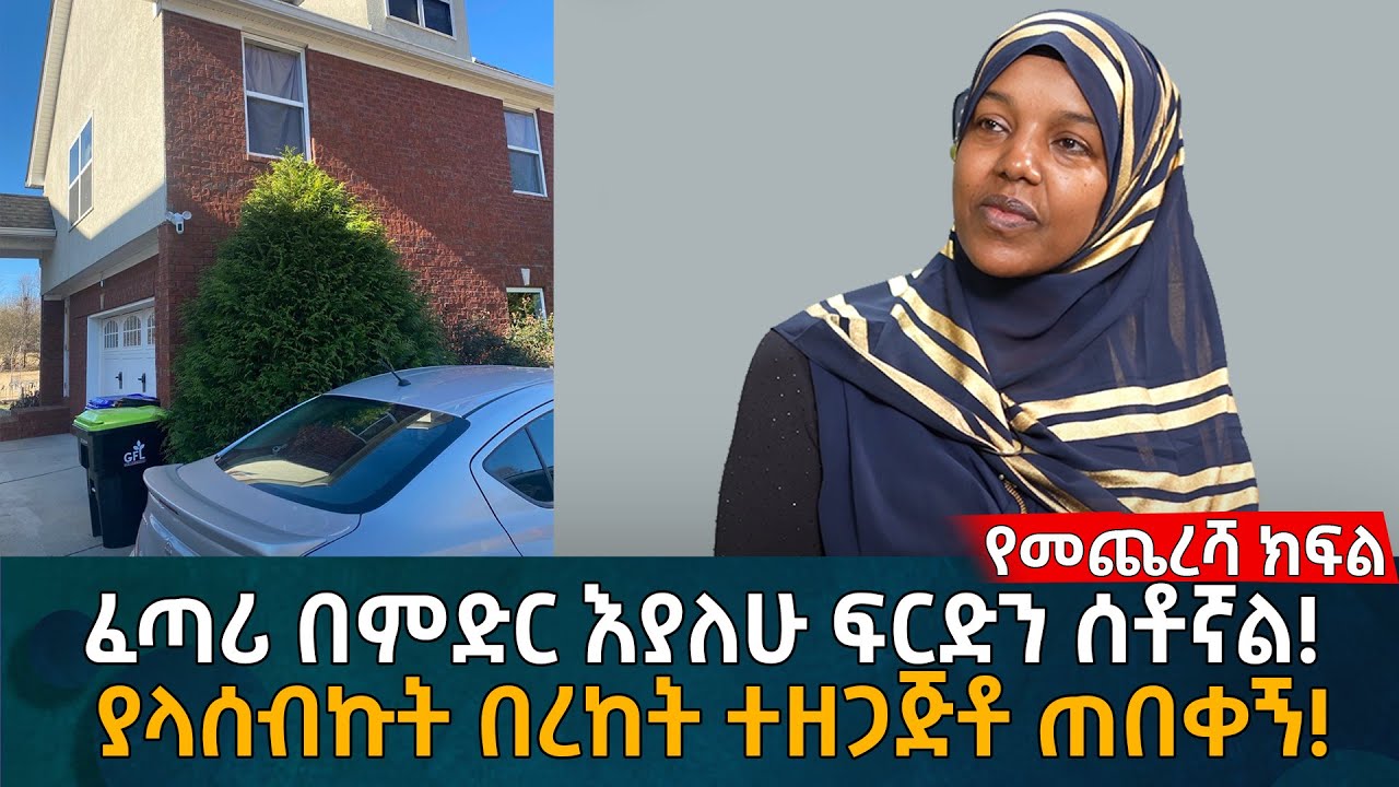 ፈጣሪ በምድር ላይ እያለሁ ፍርዱን ሰቶኛል! ያላሰብኩት በረከት ተዘጋጅቶ ጠበቀኝ! Eyoha Media |Ethiopia | Habesha