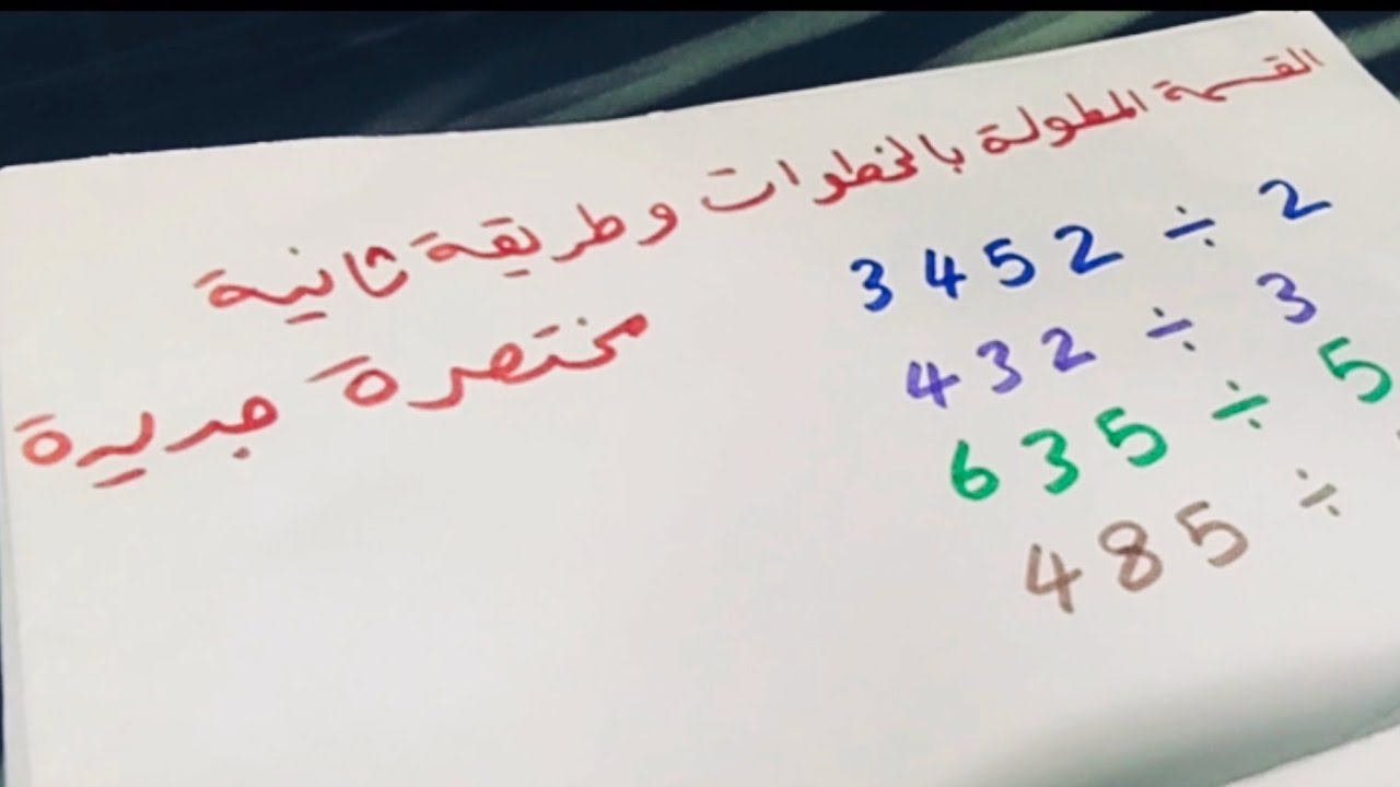 القسمة المطولة بالخطوات و طريقة ثانية للقسمة من غير قسمة مطولة 🔥 القسمة المطولة + طريقة مختصرة سريعة