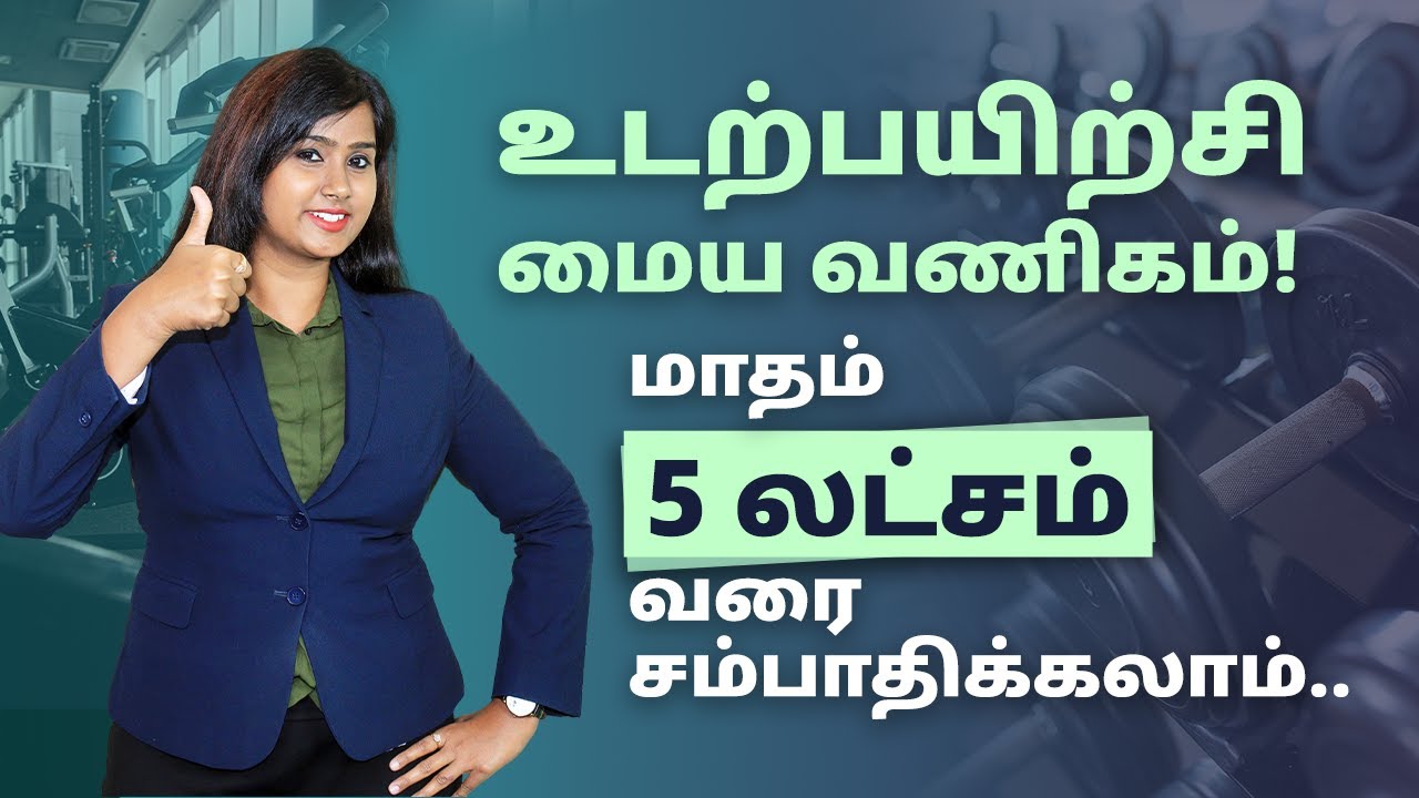 Fitness Centre Business in Tamil - How to Start a Fitness Centre Business? | Bala Saraswathi