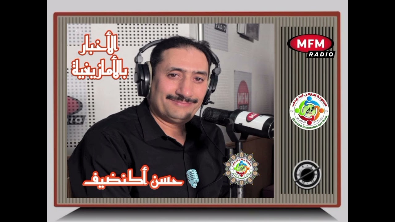 حسن أكنضيف على إذاعة mfm// نشرة الأخبار بالأمازيغية// الثلاثاء 10 فبراير 2026