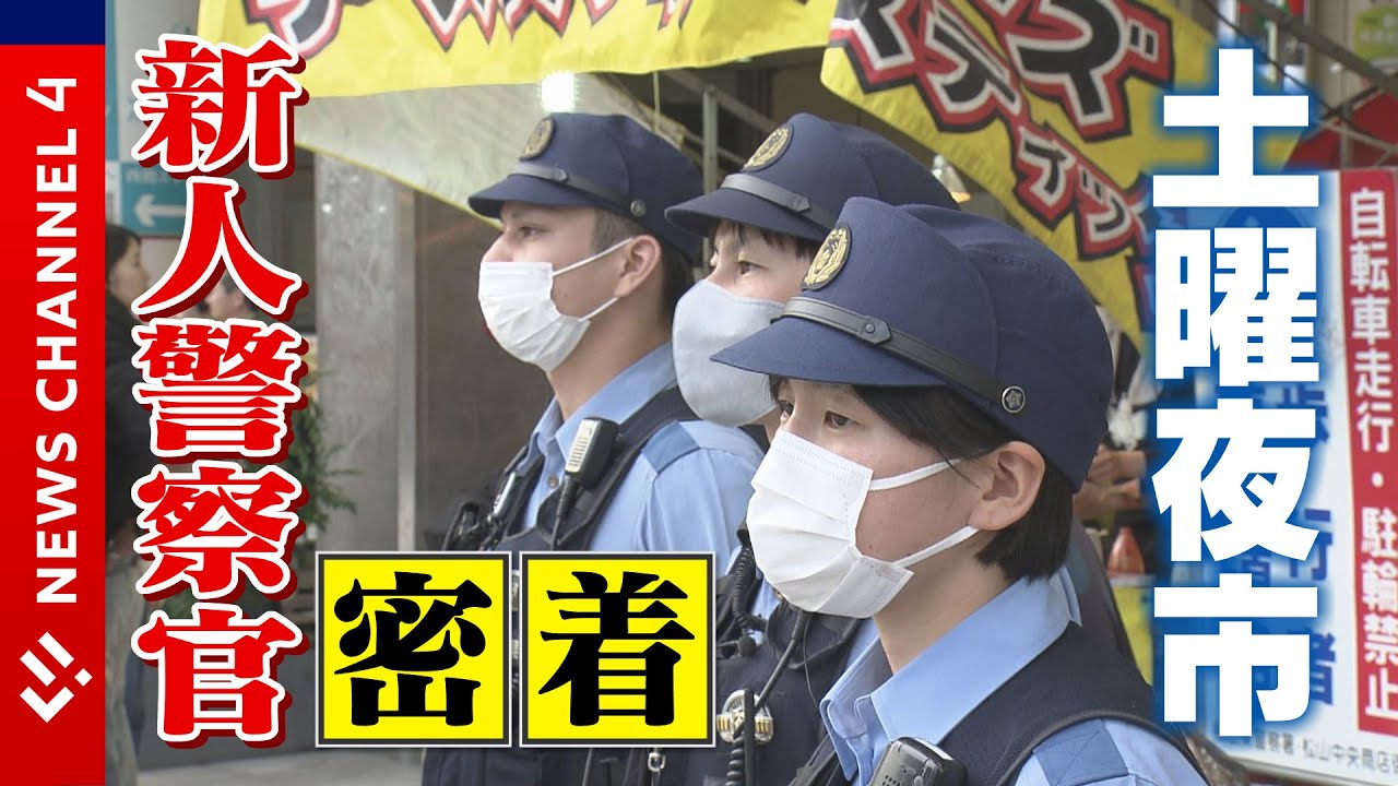 【密着】新人警察官 初めての土曜夜市＜NEWS CH.4＞