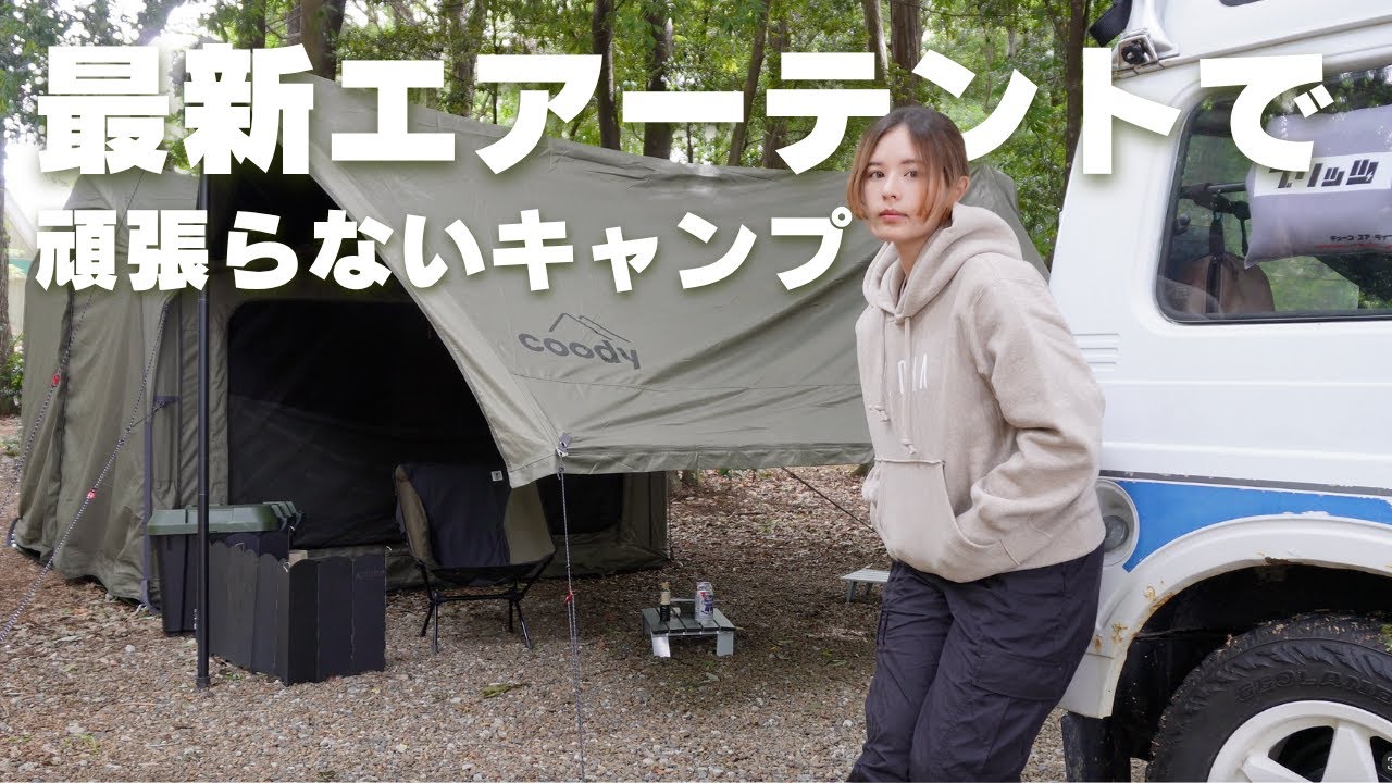 【ソロキャン女子】エアーテントで癒しのソロキャンプ。ALOHA GLAMPING RESORT