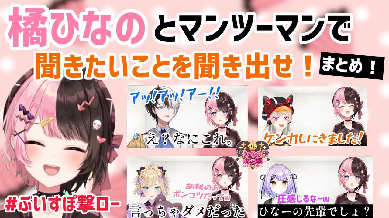 橘ひなのとマンツーマンで聞きたいことを聞き出せ！まとめ【橘ひなの/かみと/小森めと/胡桃のあ/紫宮るな/切り抜き】