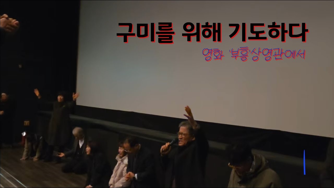 영화 '부흥'을 보고 간절히 기도하다