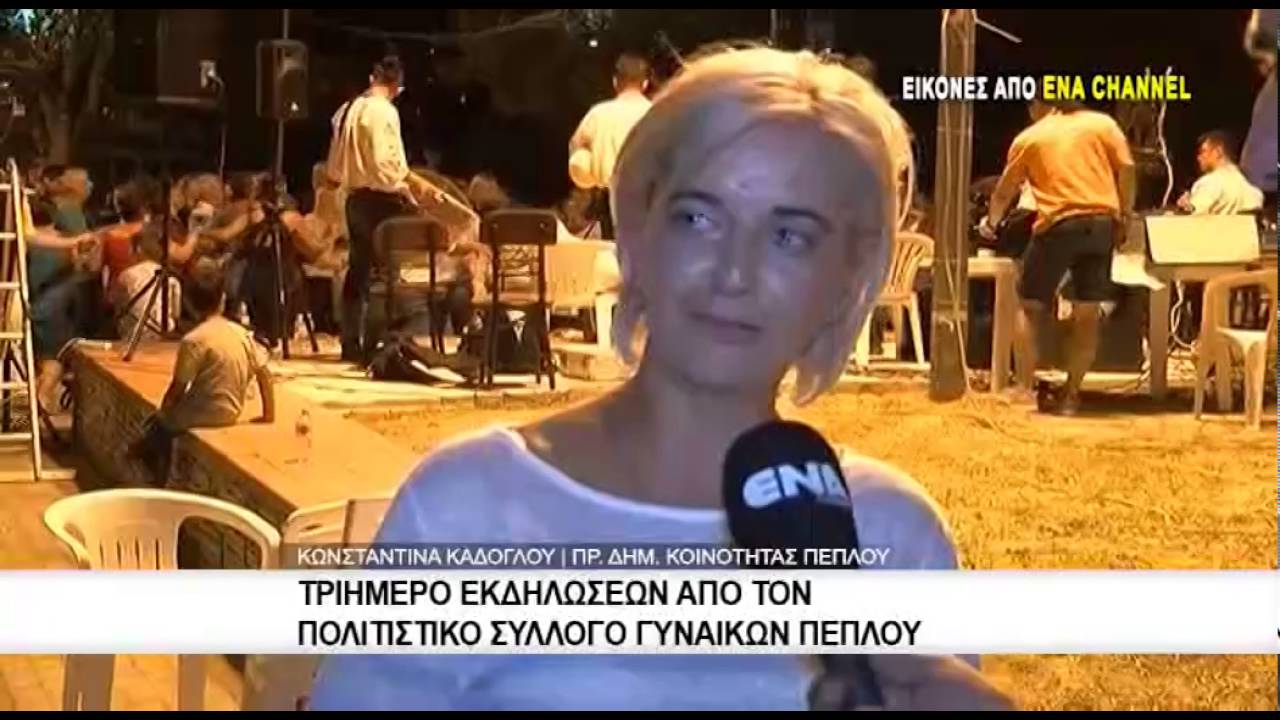 Τριήμερο εκδηλώσεων απο τον πολιτιστικό σύλλογο γυναικών Πέπλου