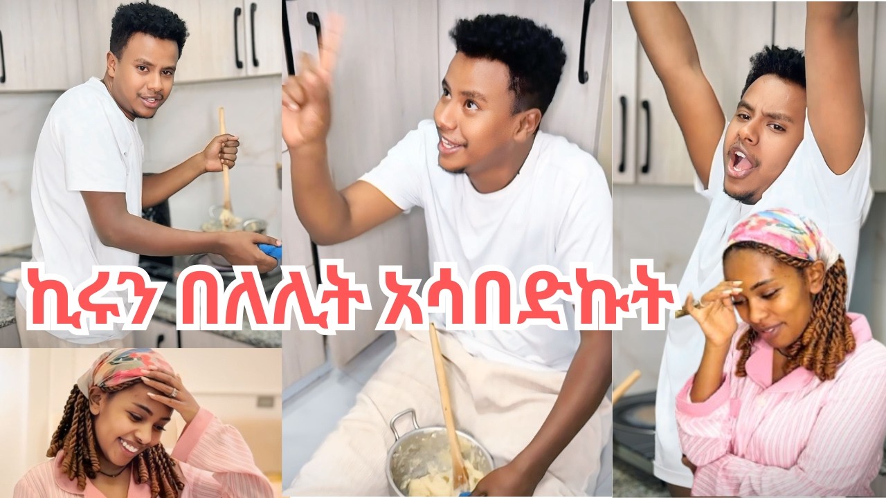 ኪሩን በለሊት አሳበድኩት😡😡😡//በለሊት አማረኝ😩😫😩