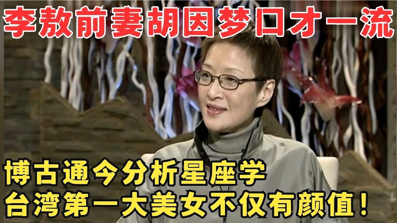 台湾第一大美女胡因梦口才也太牛了！博古通今分析星座学,不愧是李敖爱而不得的女人！#锋言锋语
