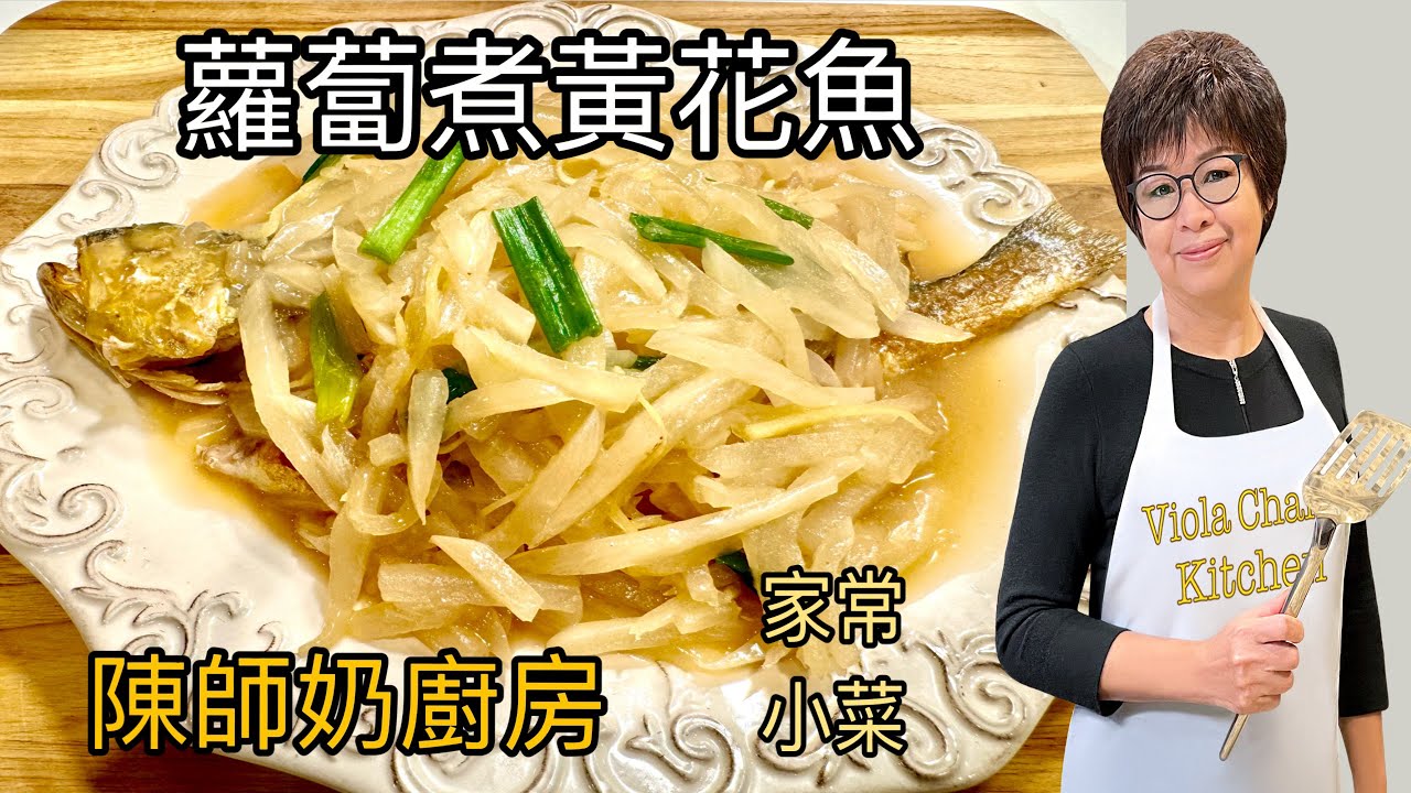 蘿蔔煑黃花魚［家常小菜］