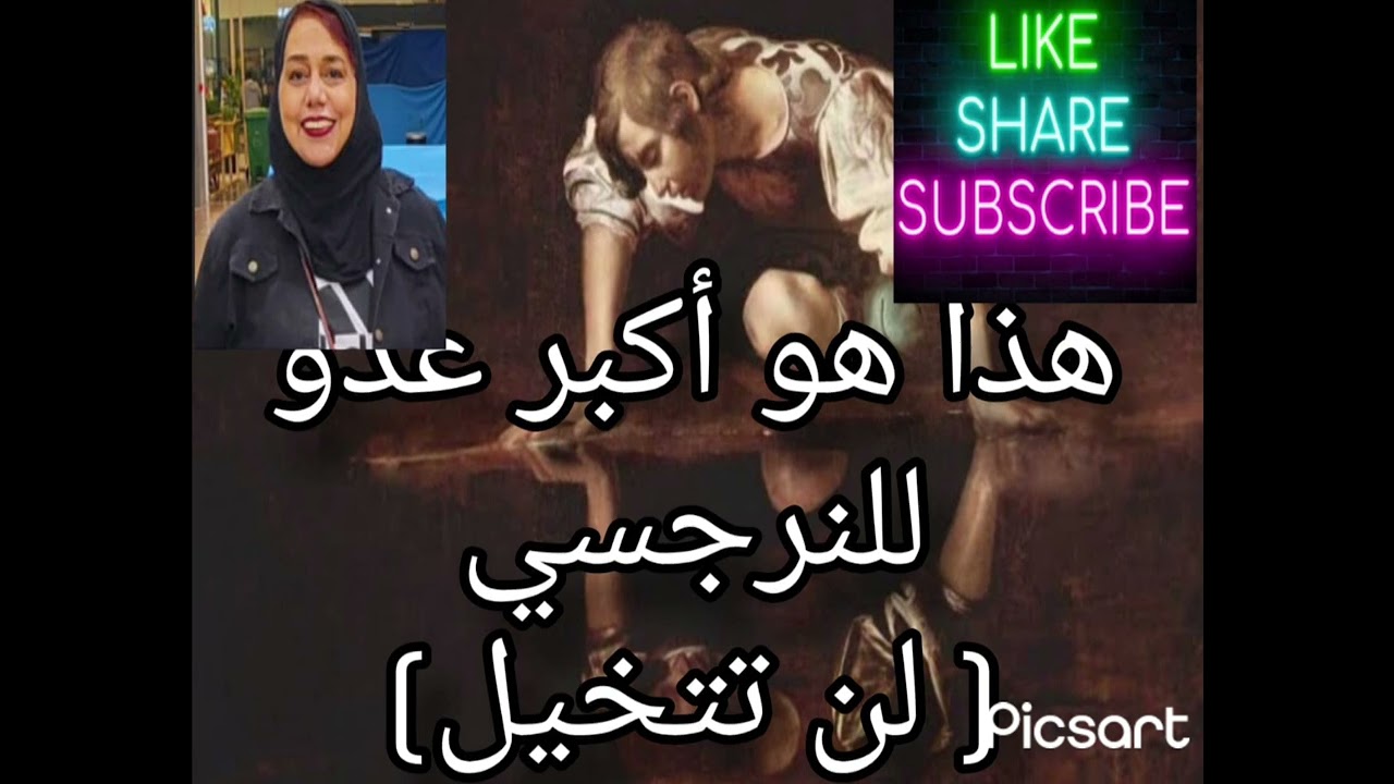 ⛔❌هذا هو أكبر عد و للنرجسي لن تصدق من هو❗❓❓