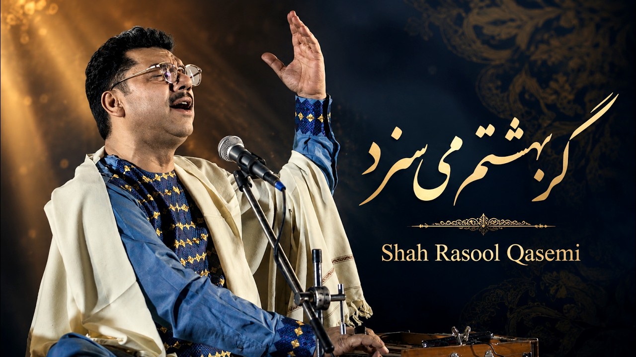 شاه رسول قاسمی | گر بهشتم می سزد | مراسم یادبود استاد فتح علی خان | Shah Rasool Qasemi