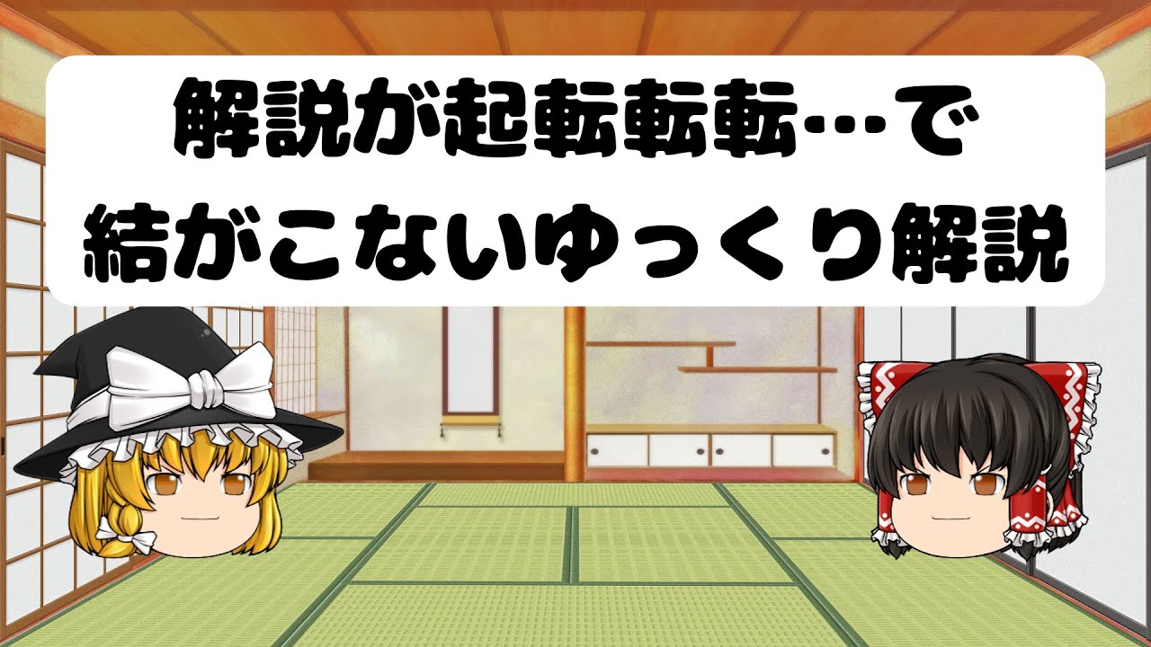 解説が起転転転…で結がこないゆっくり解説